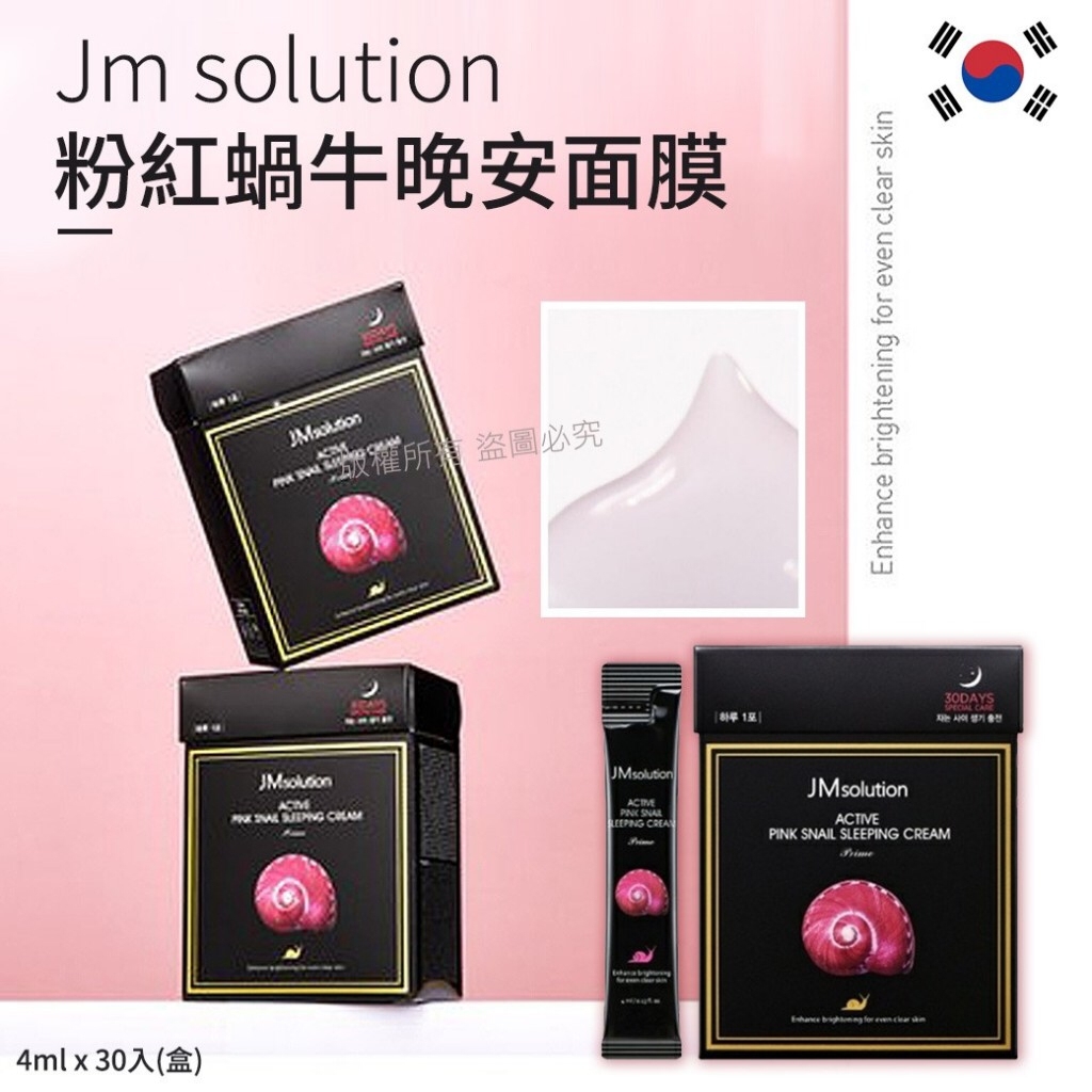 韓國Jm solution粉紅蝸牛晚安面膜