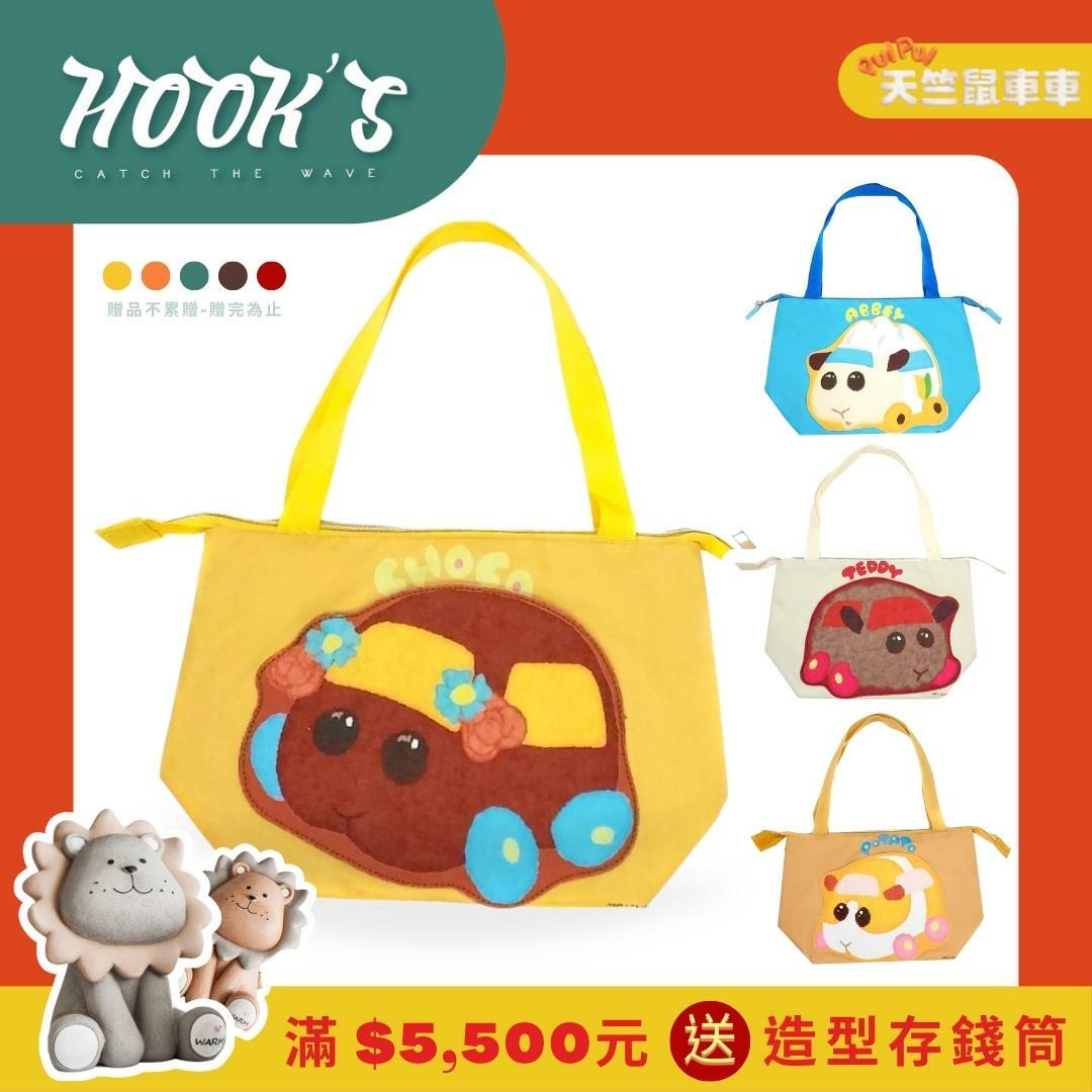【Hook's嚴選】天竺鼠車車 批發/團購/經銷 羊毛氈造型手提袋4入組合價