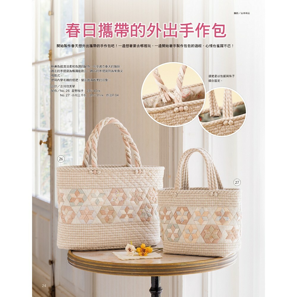 Patchwork拼布教室29 心花開的手作日好：六角形花樣拼布特集