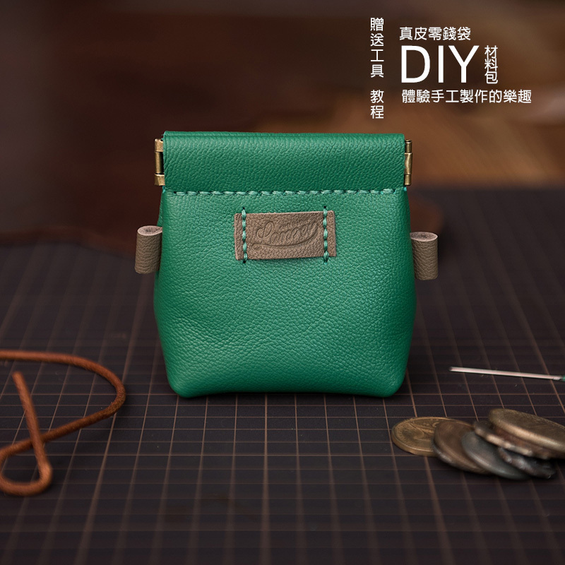 DIY手工全真皮自製零錢袋