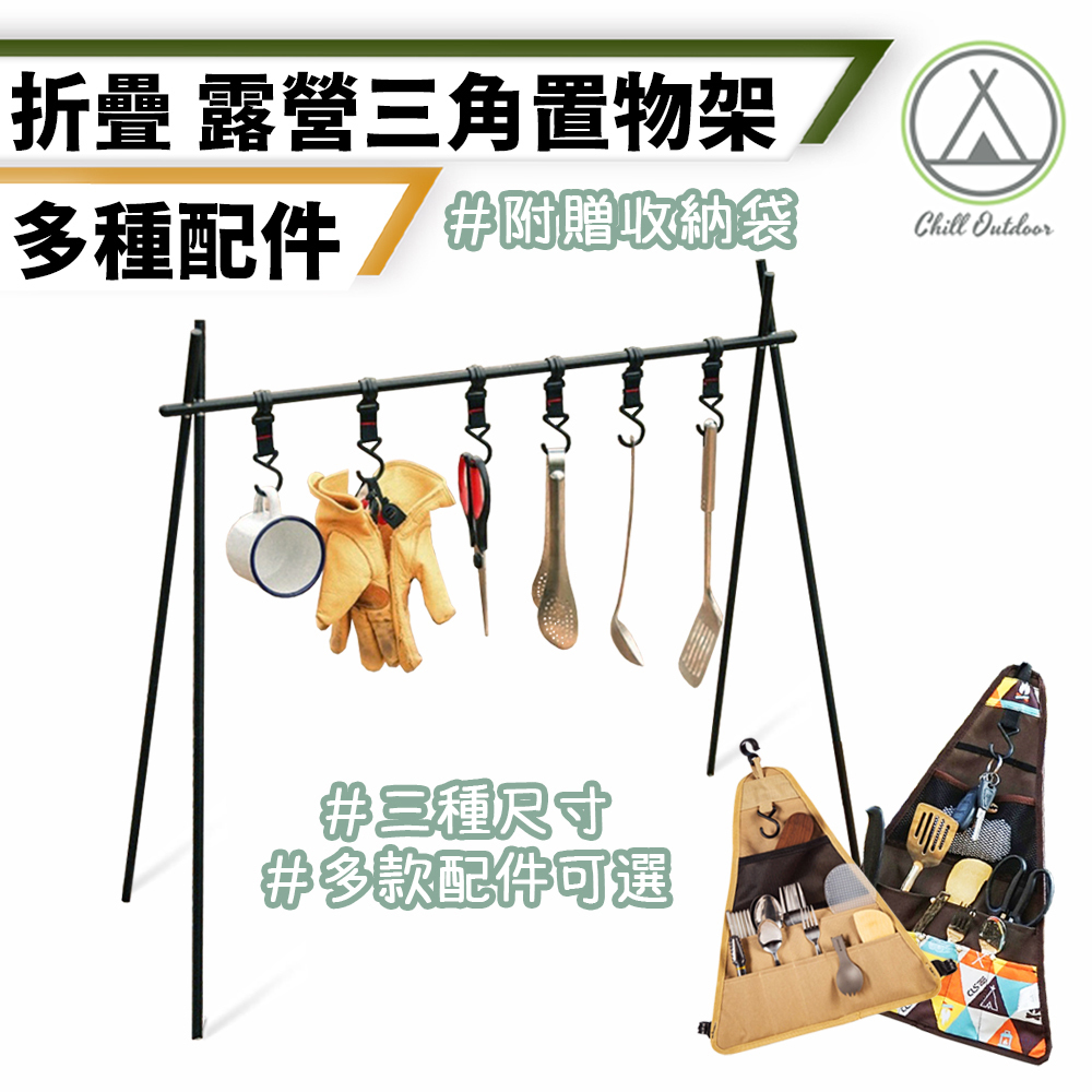 露營多功能 置物三角架