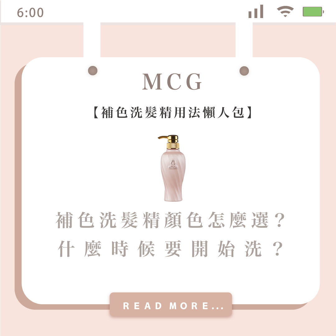 補色洗髮精用法懶人包：補色洗髮精常見的「6」個疑問，顏色怎麼選？什麼時候要開始洗？