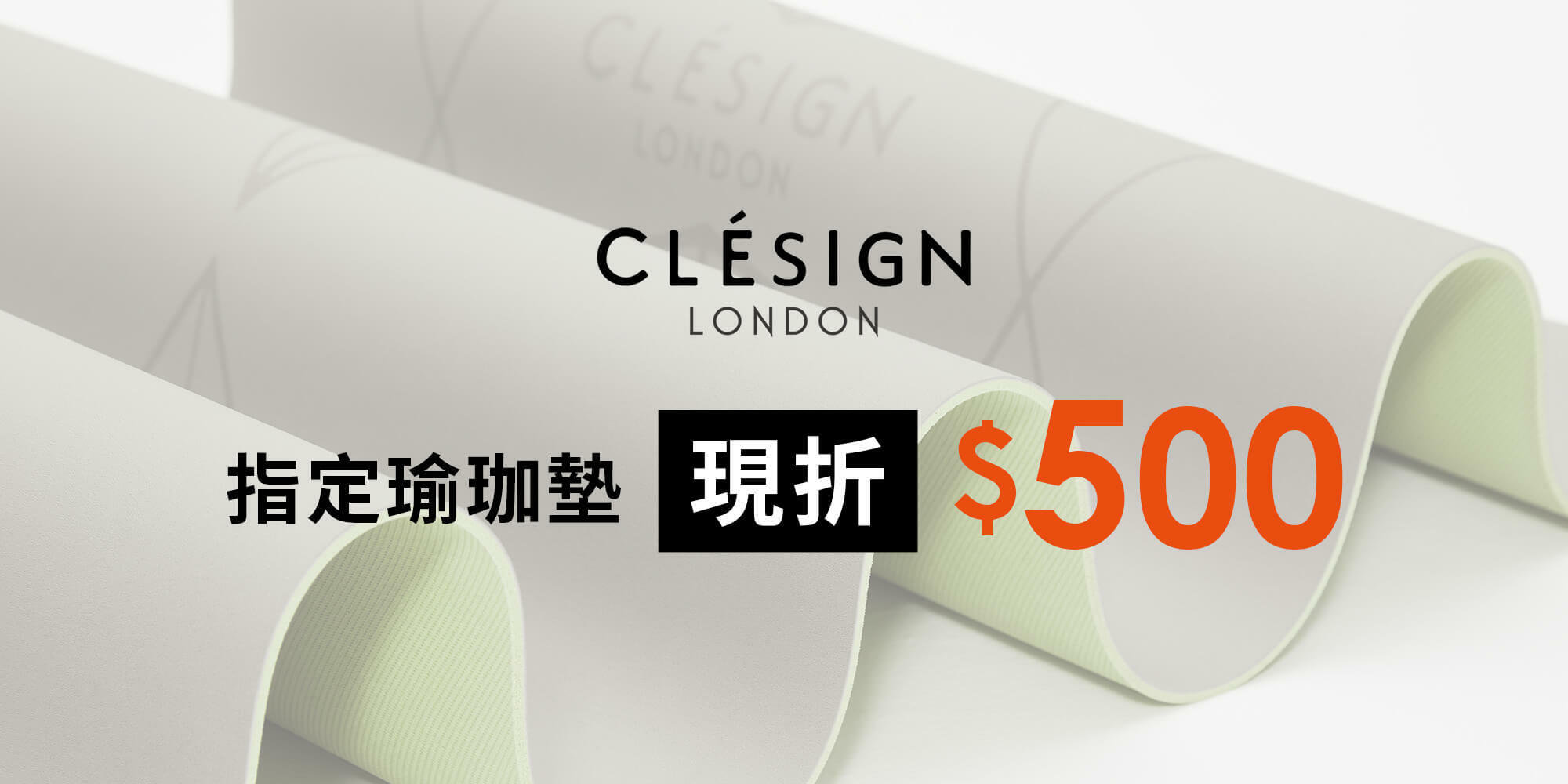 Clesign瑜珈墊單筆滿5000元現折500元