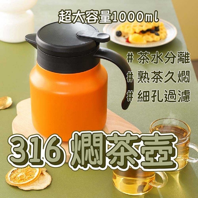 316燜茶壺