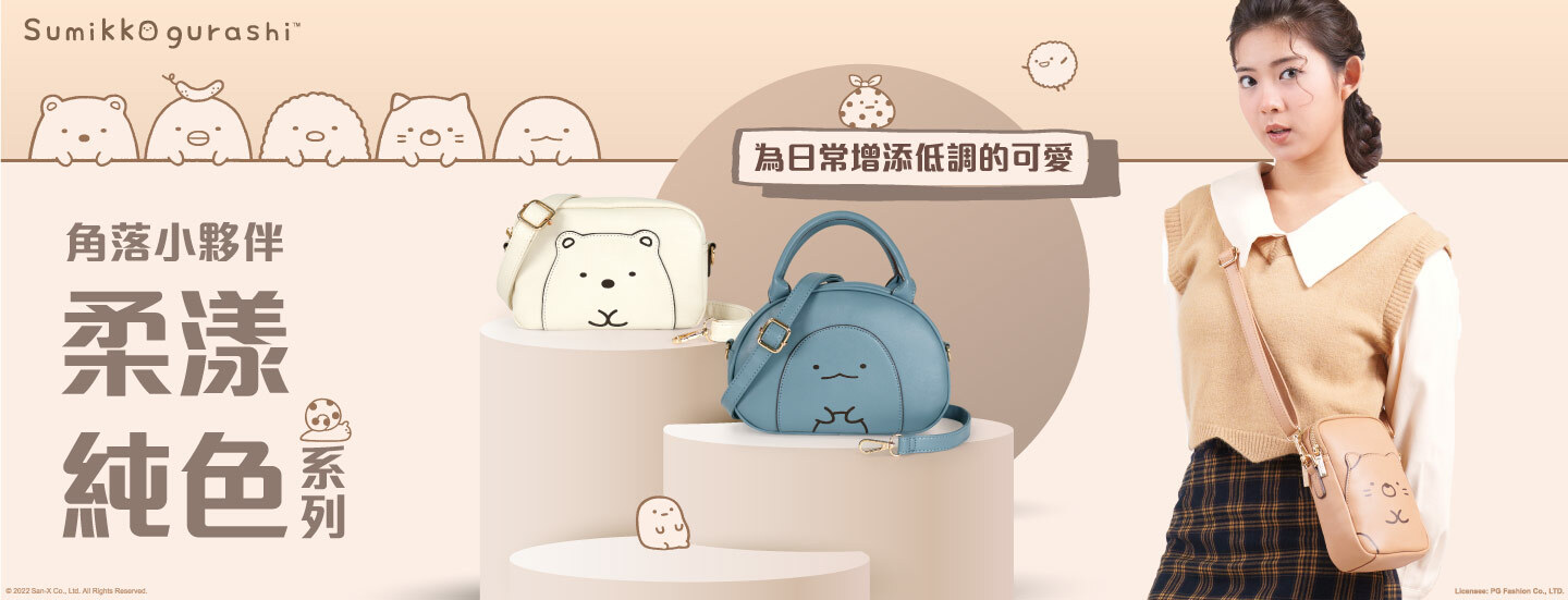 Sumikko gurashi,角落生物,角落生物商品,炸豬排,白熊,貓咪,企鵝,蜥蜴,恐龍,聯名包,授權包,角落生物包,後背包,斜背包,托特包,手提包,手拿包,收納包,化妝包,書包,旅行袋,長夾,短夾,零錢包,萬用包,文具,童裝,潤唇膏,護手霜