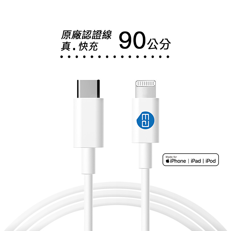 快充線推薦 | 蘋果MFi認證Type-C to Lightning 90cm快充線