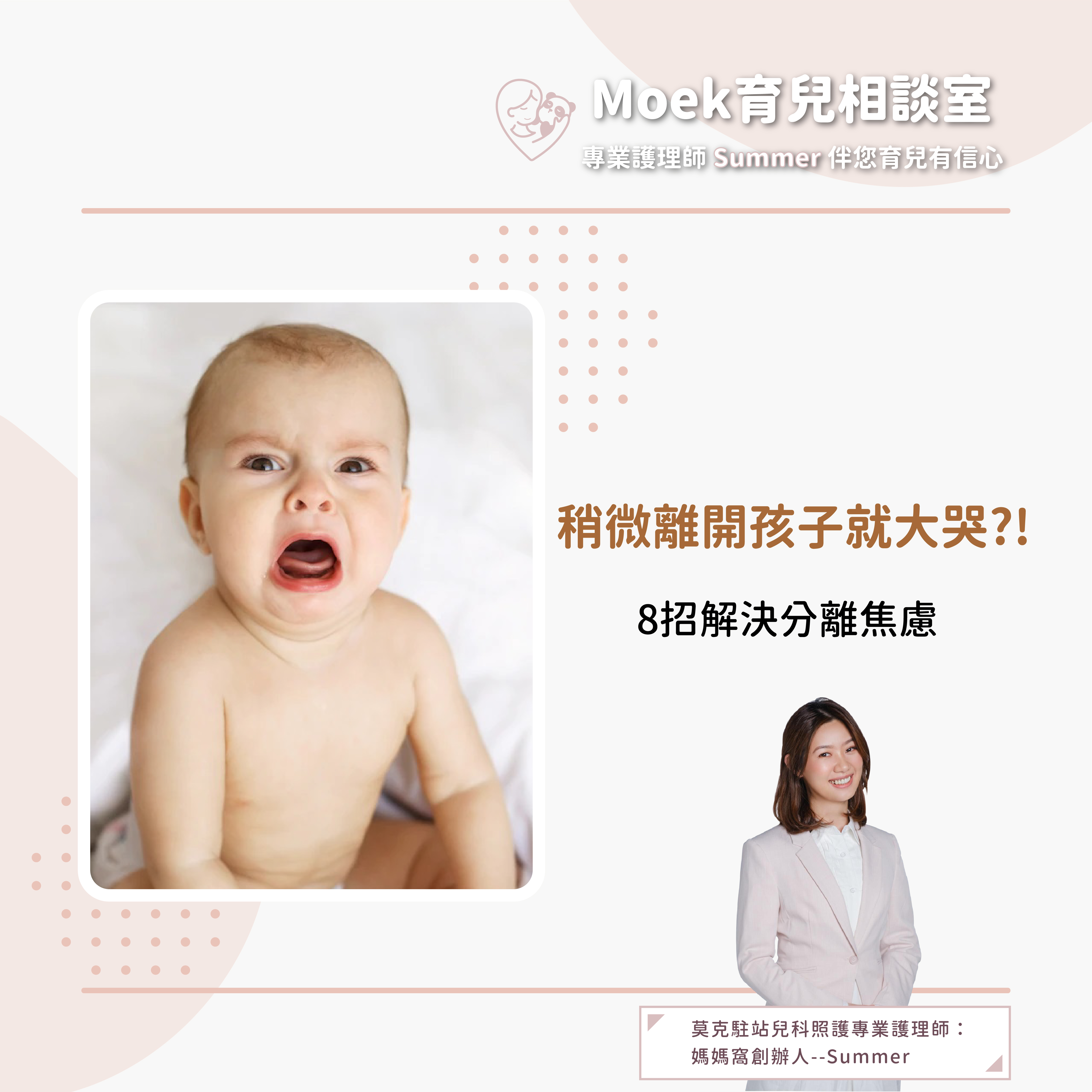 莫克,moek,嬰兒,育兒,分離焦慮,寶寶,新手爸媽,