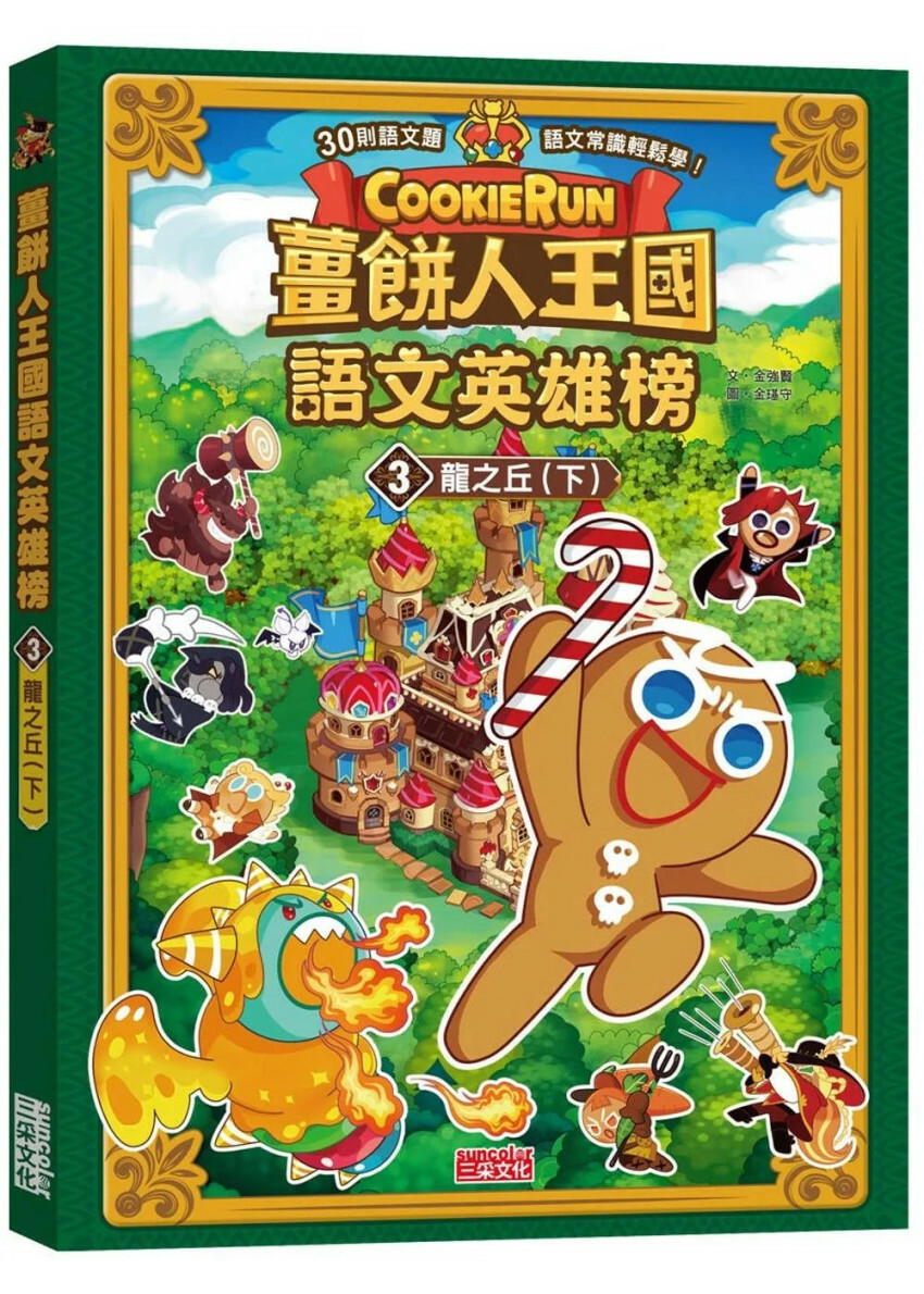 薑餅人王國語文英雄榜3：龍之丘(下)