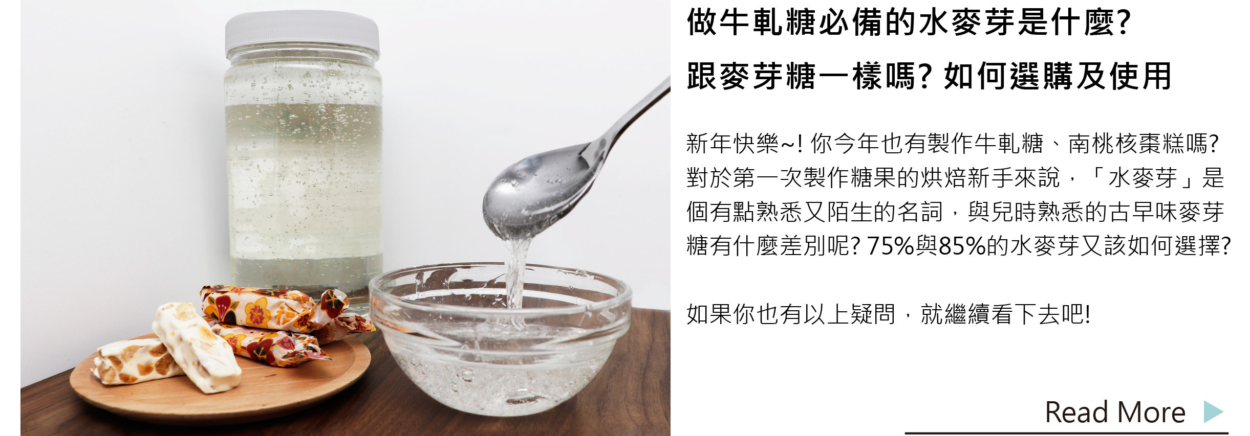 做牛軋糖必備的水麥芽是什麼? | 跟麥芽糖一樣嗎? 如何選購及使用