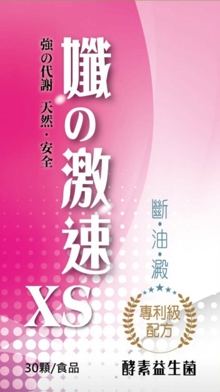 東華堂｜孅の激速XS