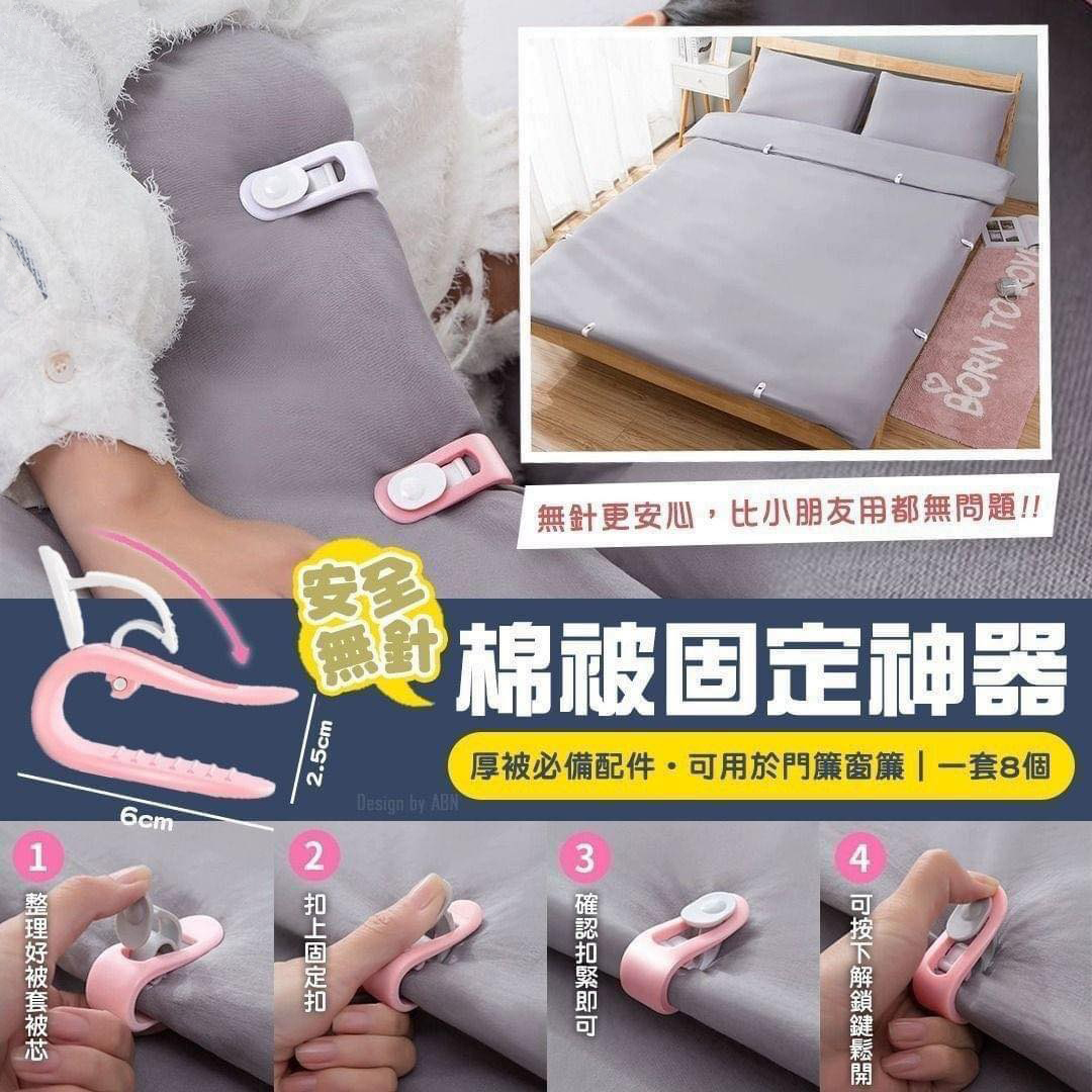 「超實用」安全無針棉被固定神器(一套8個)