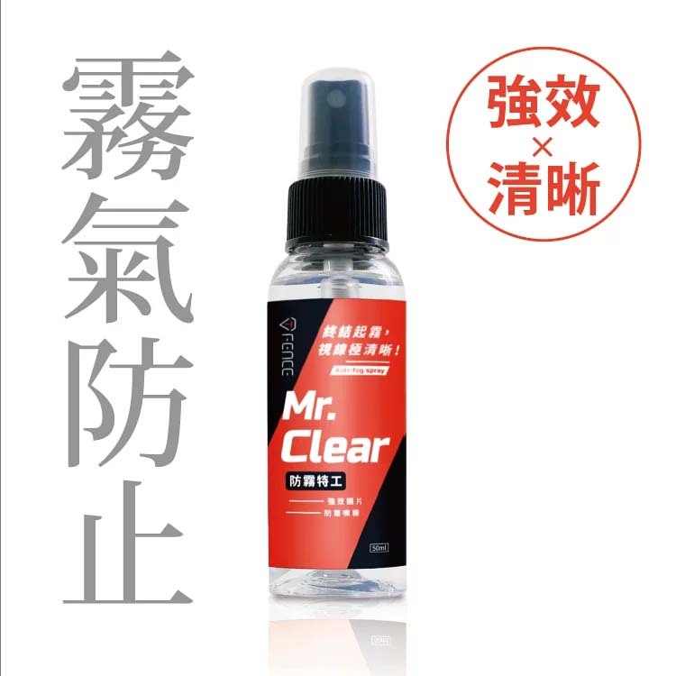 防御工事 T-FENCE 防霧特工｜強效鏡片防霧噴霧_50ml【TFENCE-16】