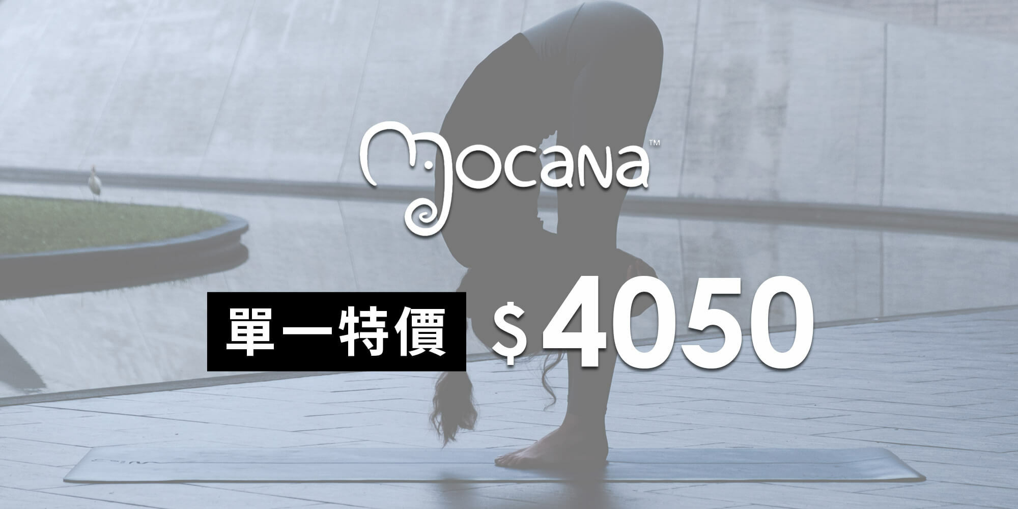 南非品牌MOCANA瑜珈墊單一特價4050元