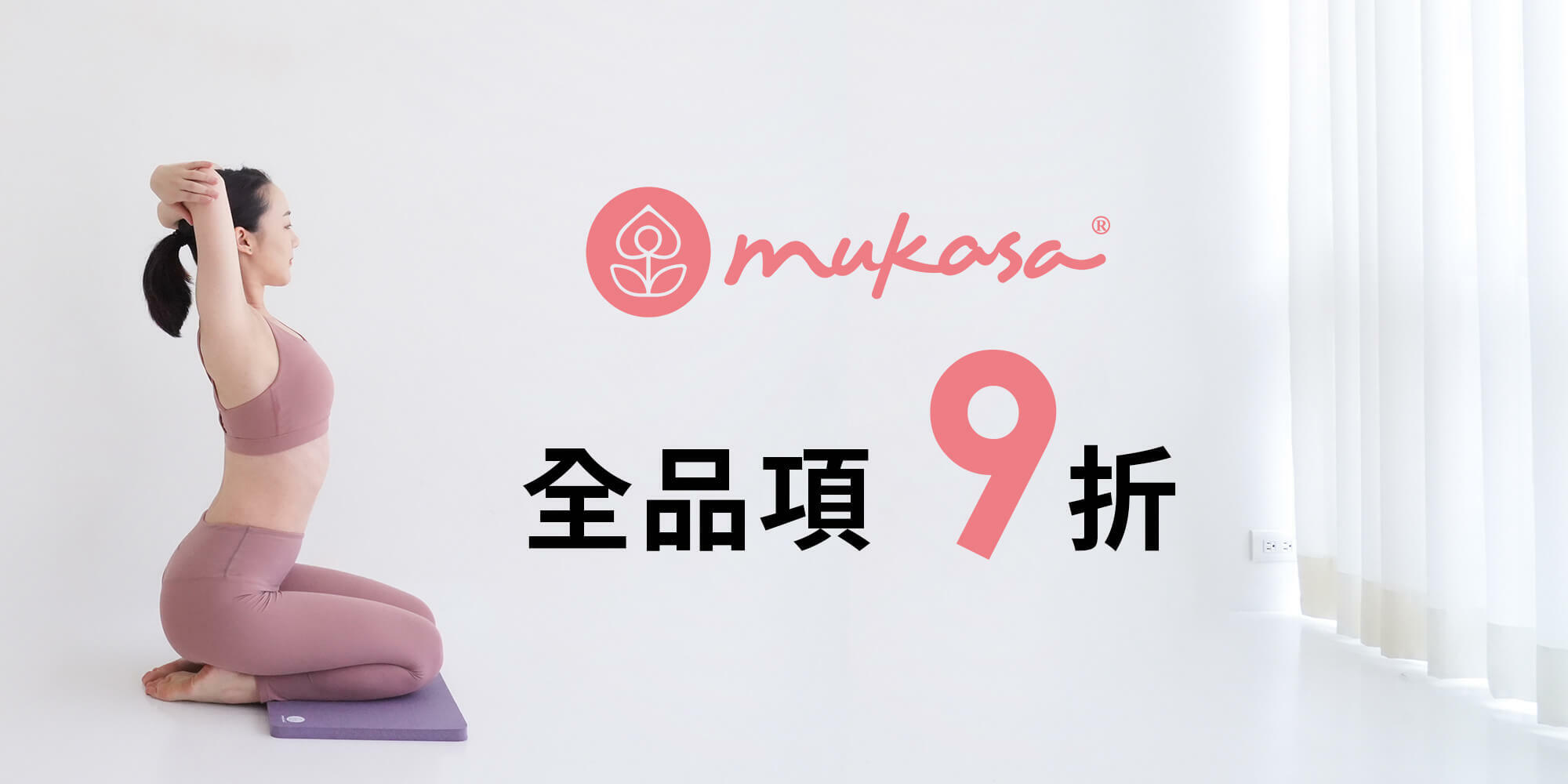 Mukasa瑜珈輔具,瑜珈服全面9折