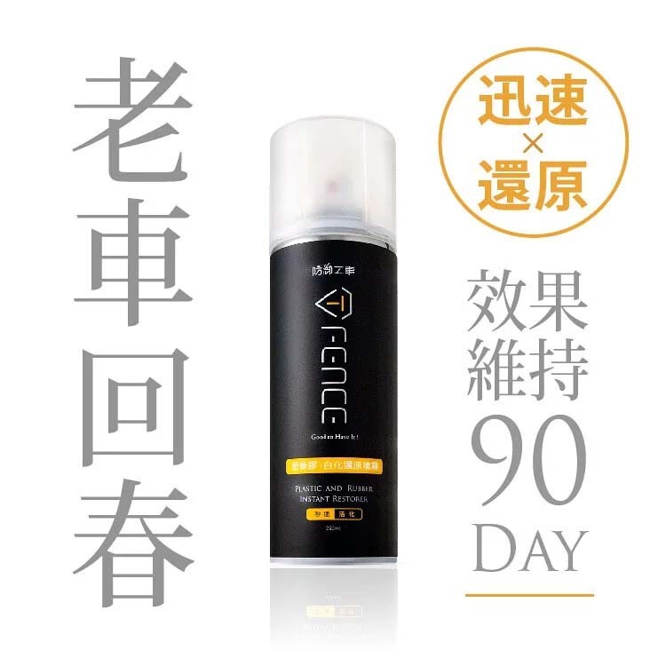 防御工事 T-FENCE ｜塑橡膠白化還原噴霧｜塑料/輪胎/保險桿_250ml【TFENCE-19】