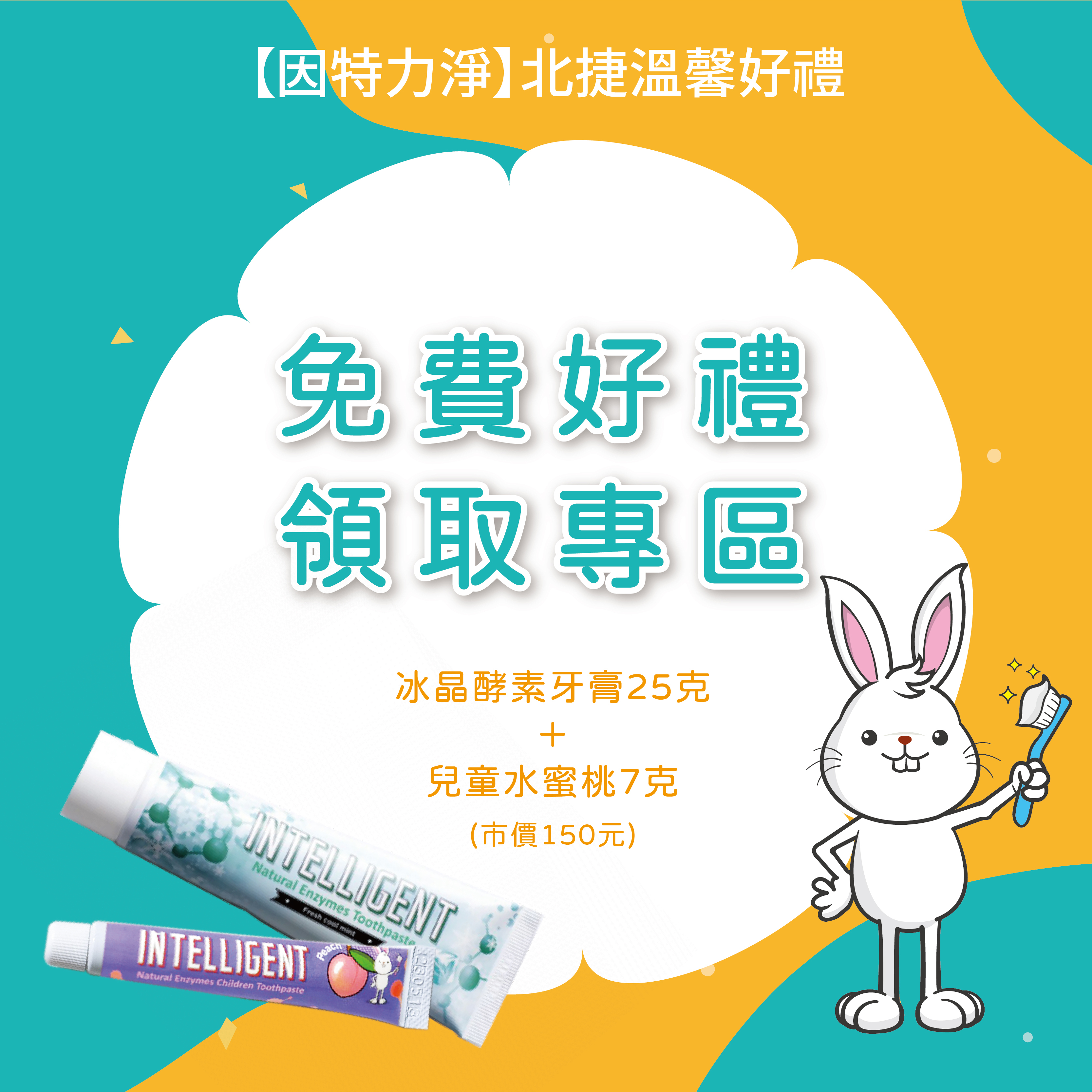 【因特力淨】北捷會員暖心好禮