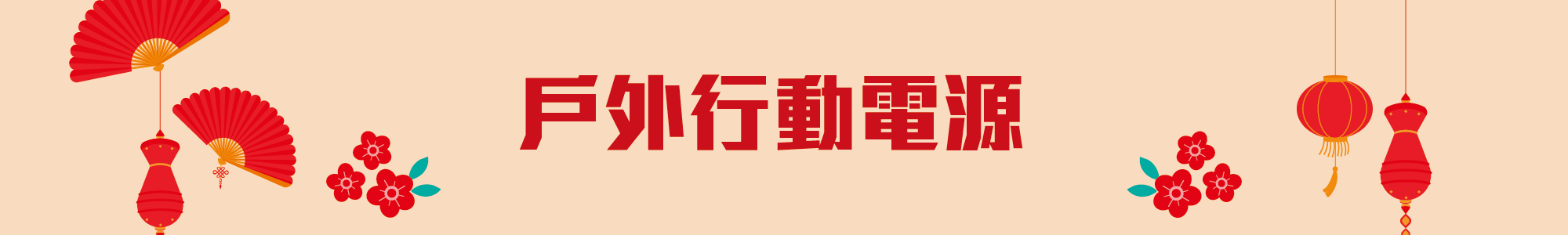 行動電源,ecoflow,riverpro,delta