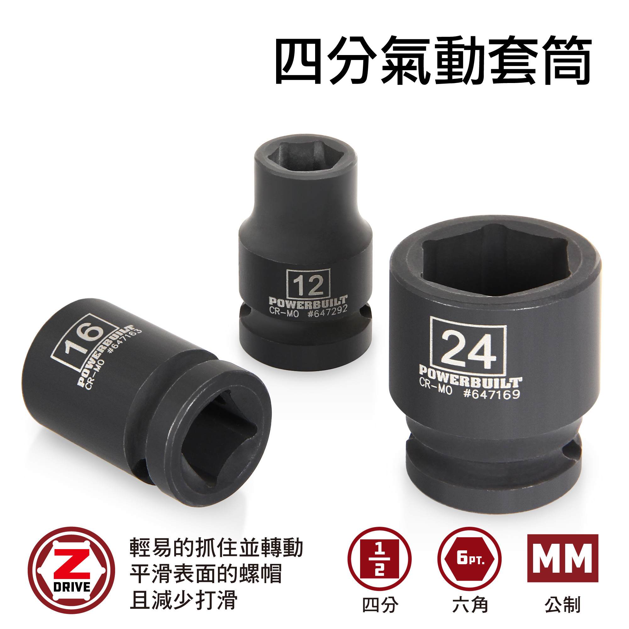 Powerbuilt  四分氣動套筒