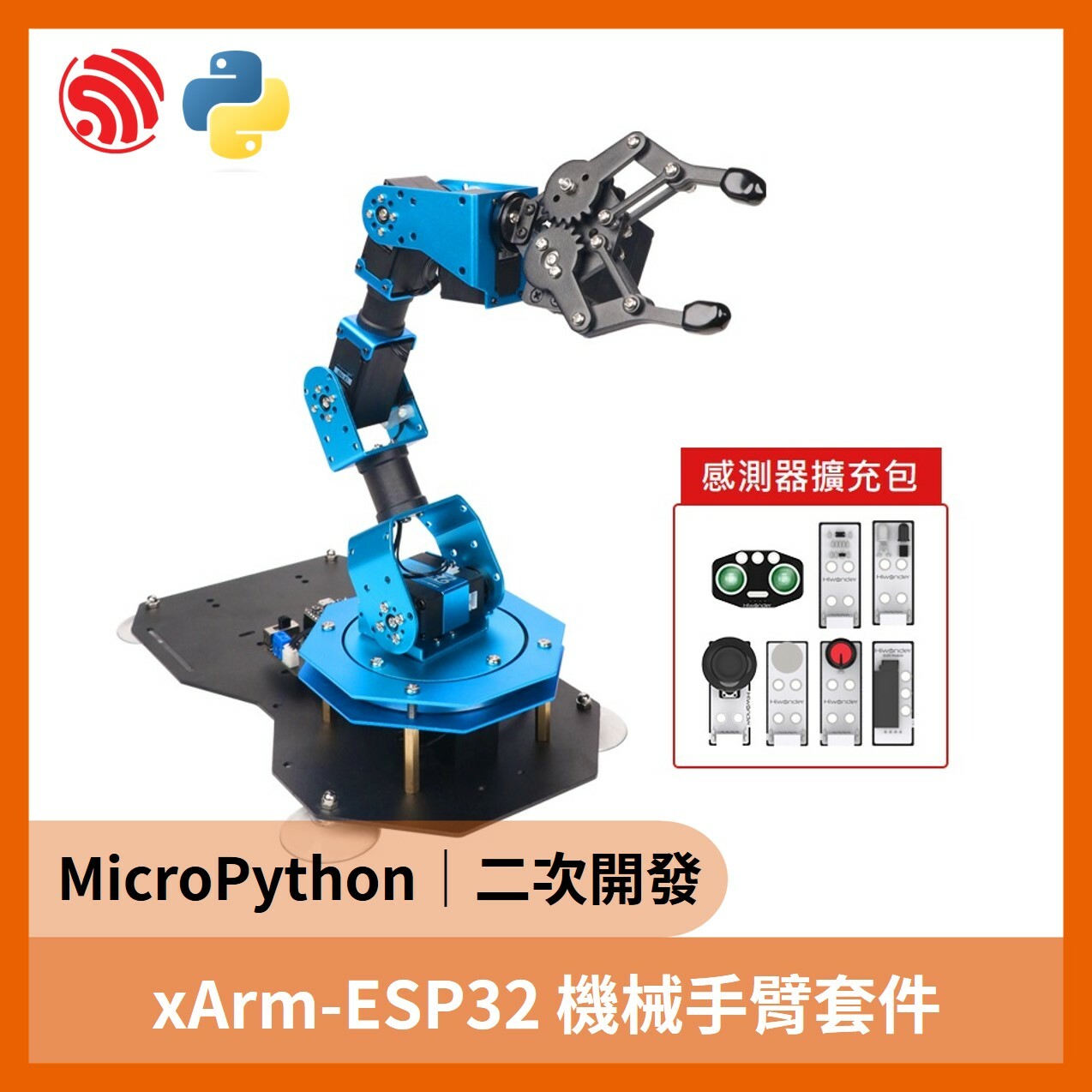 xArm-ESP32 機械手臂套件（總線 Python編程 二次開發 含感測器擴充包）