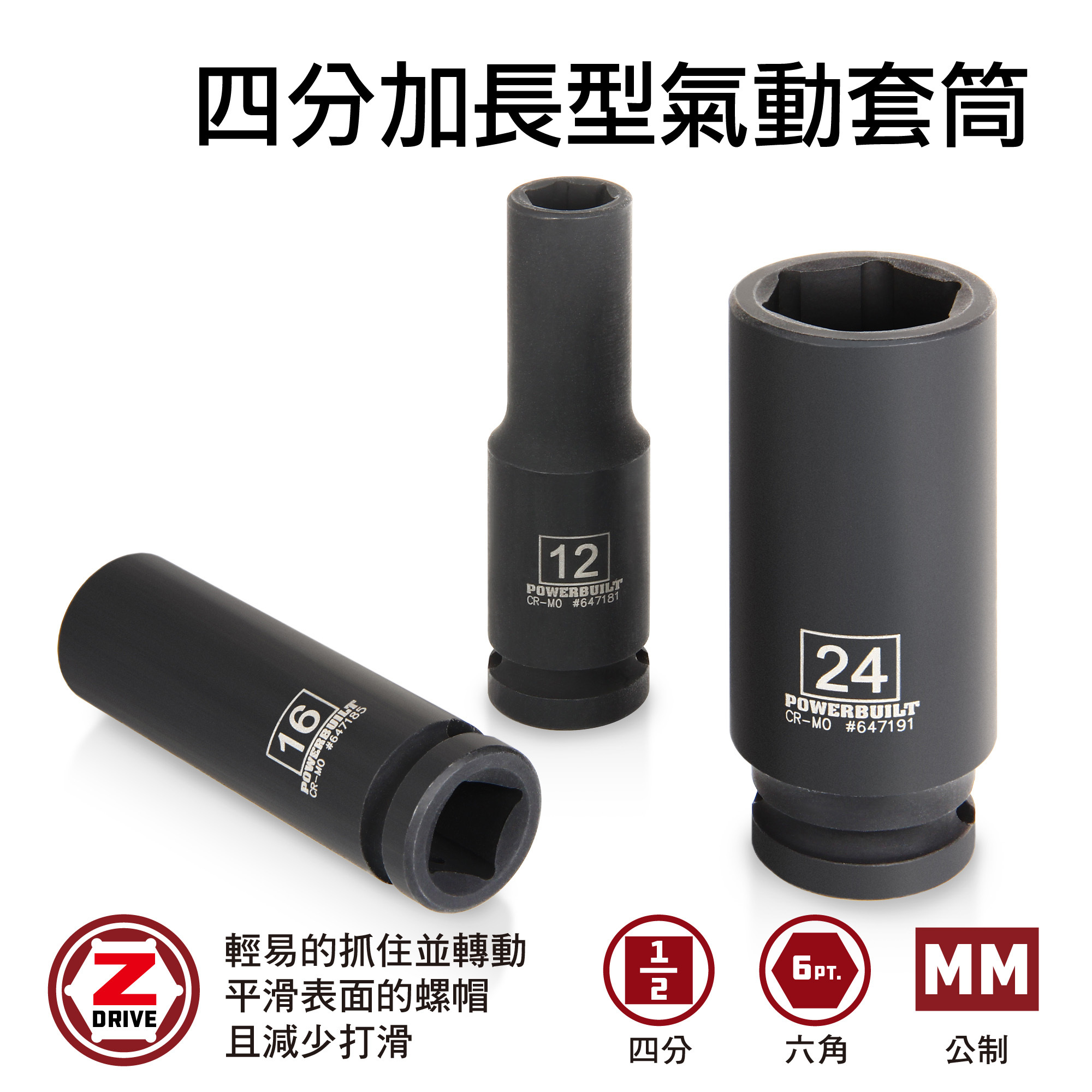 Powerbuilt 四分加長氣動套筒