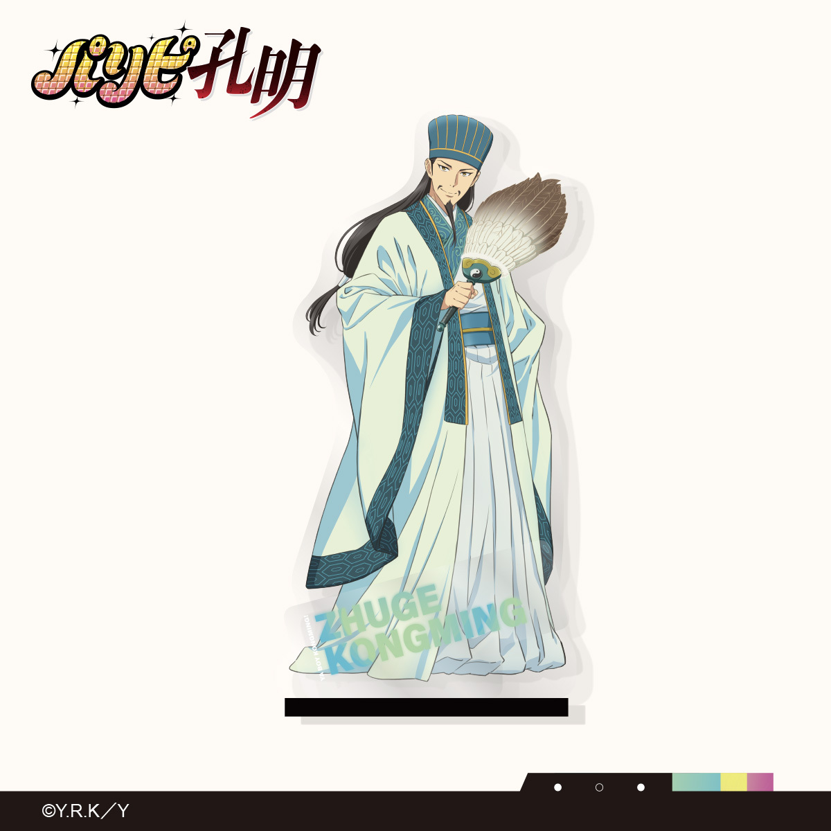 派對咖孔明-壓克力立牌-諸葛孔明