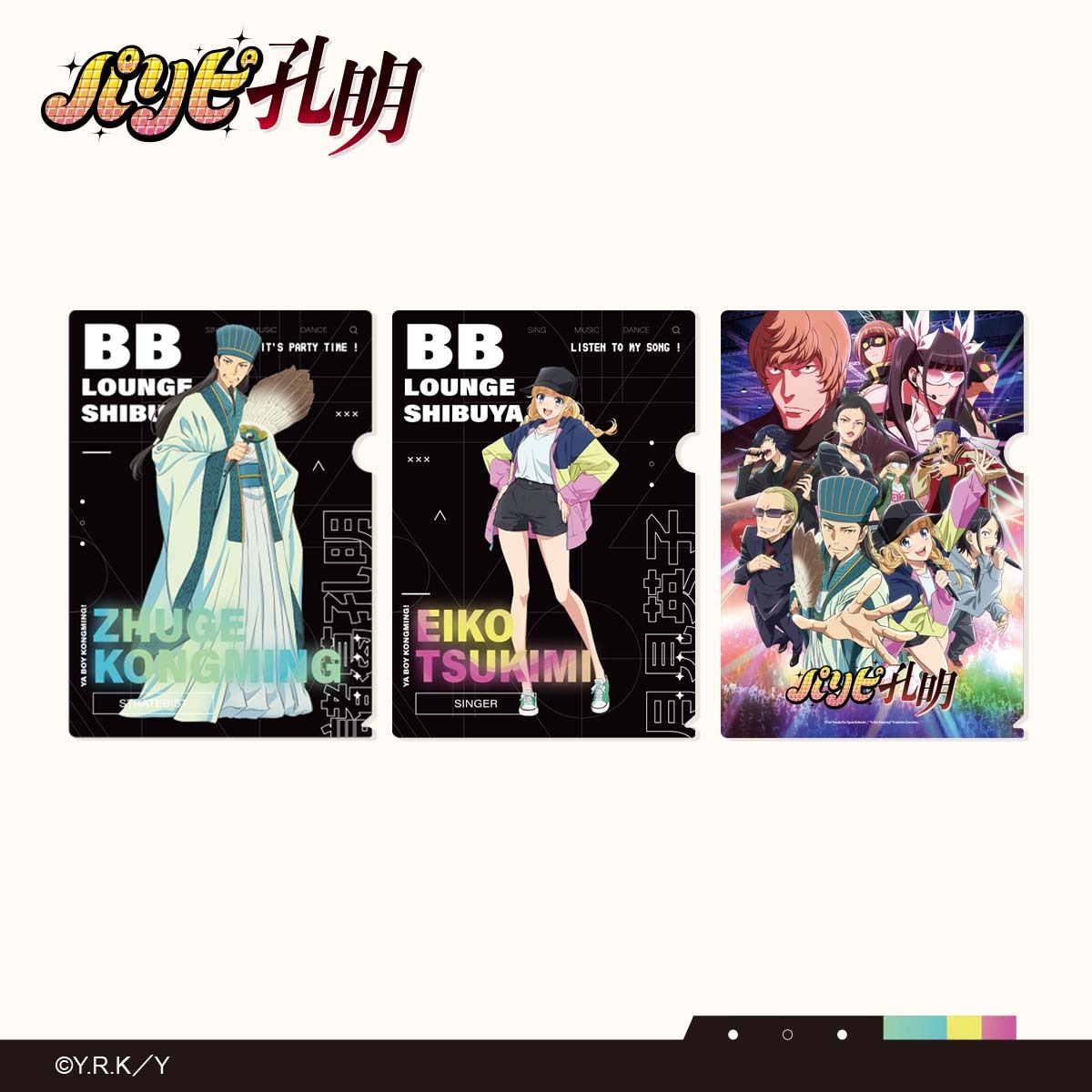 派對咖孔明-L夾 (三款)