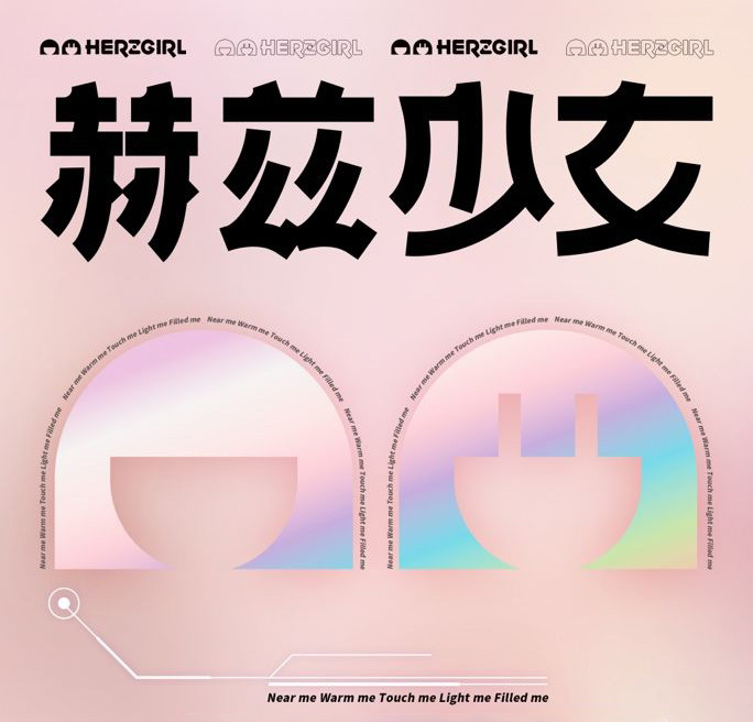 赫茲少女情趣用品介紹