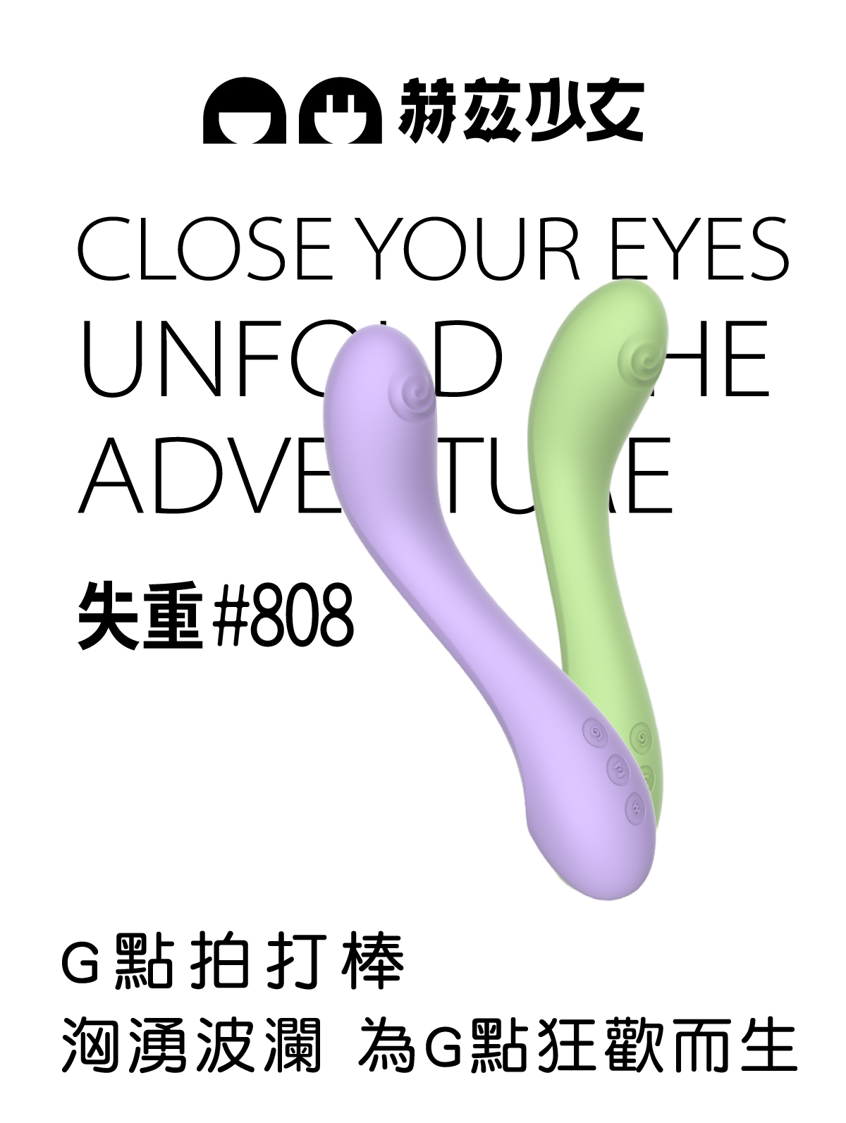 赫茲少女 失重808G點按摩棒