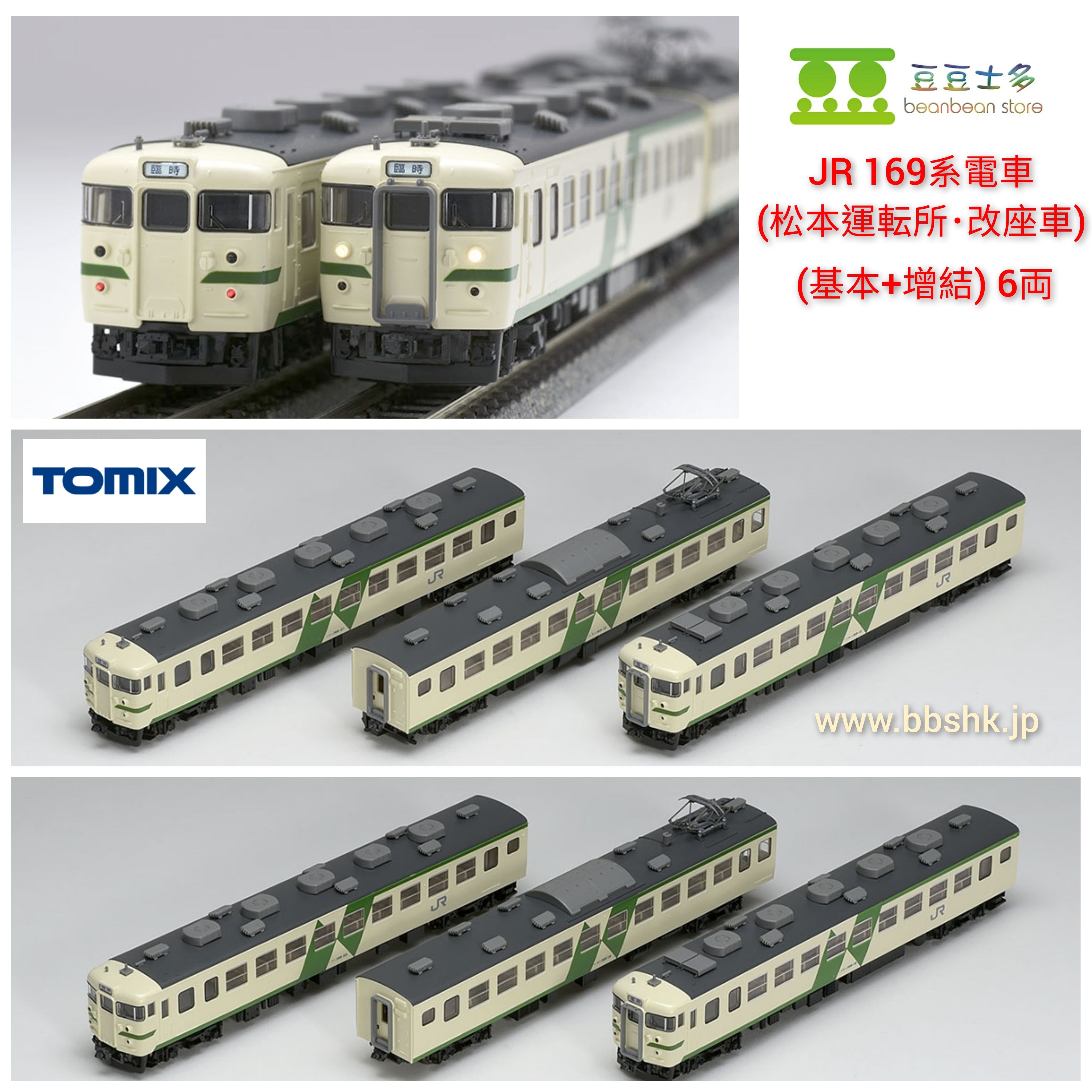 動作確認済 Ｎゲージ TOMIX 98293 JR 169系電車(松本運転所・改座車
