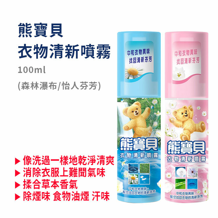 【 熊寶貝】衣物清新噴霧 100ml (森林瀑布/怡人芬芳)