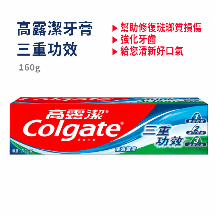 【高露潔】三重功效牙膏(160g)