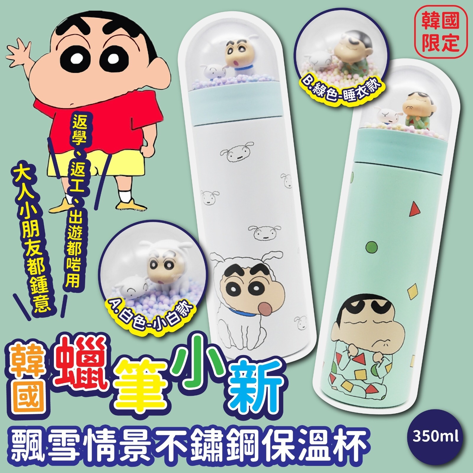 韓國蠟筆小新飄雪情景不鏽鋼保溫杯350ml