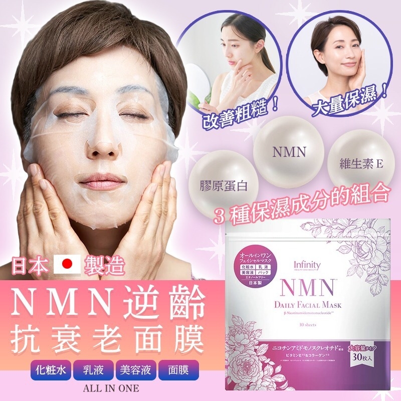 日本NMN逆齡抗衰老面膜