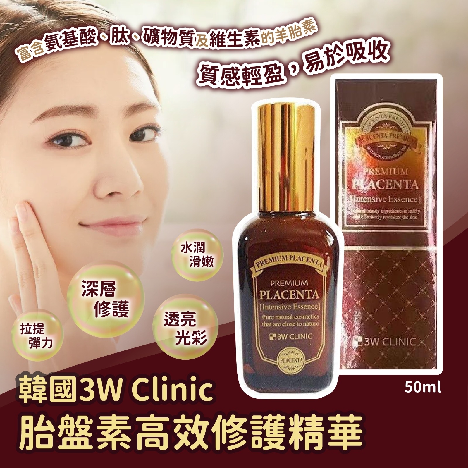 韓國3W Clinic胎盤素高效修護精華50ml