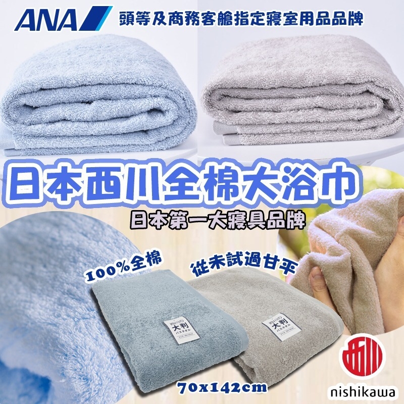 日本西川全棉大浴巾