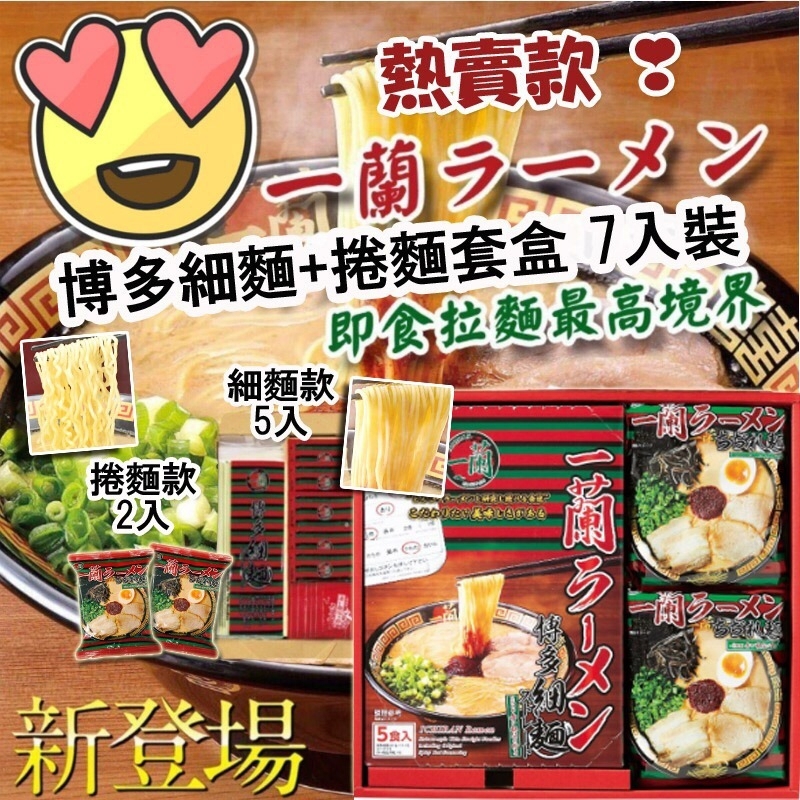 日本一蘭拉麵套盒