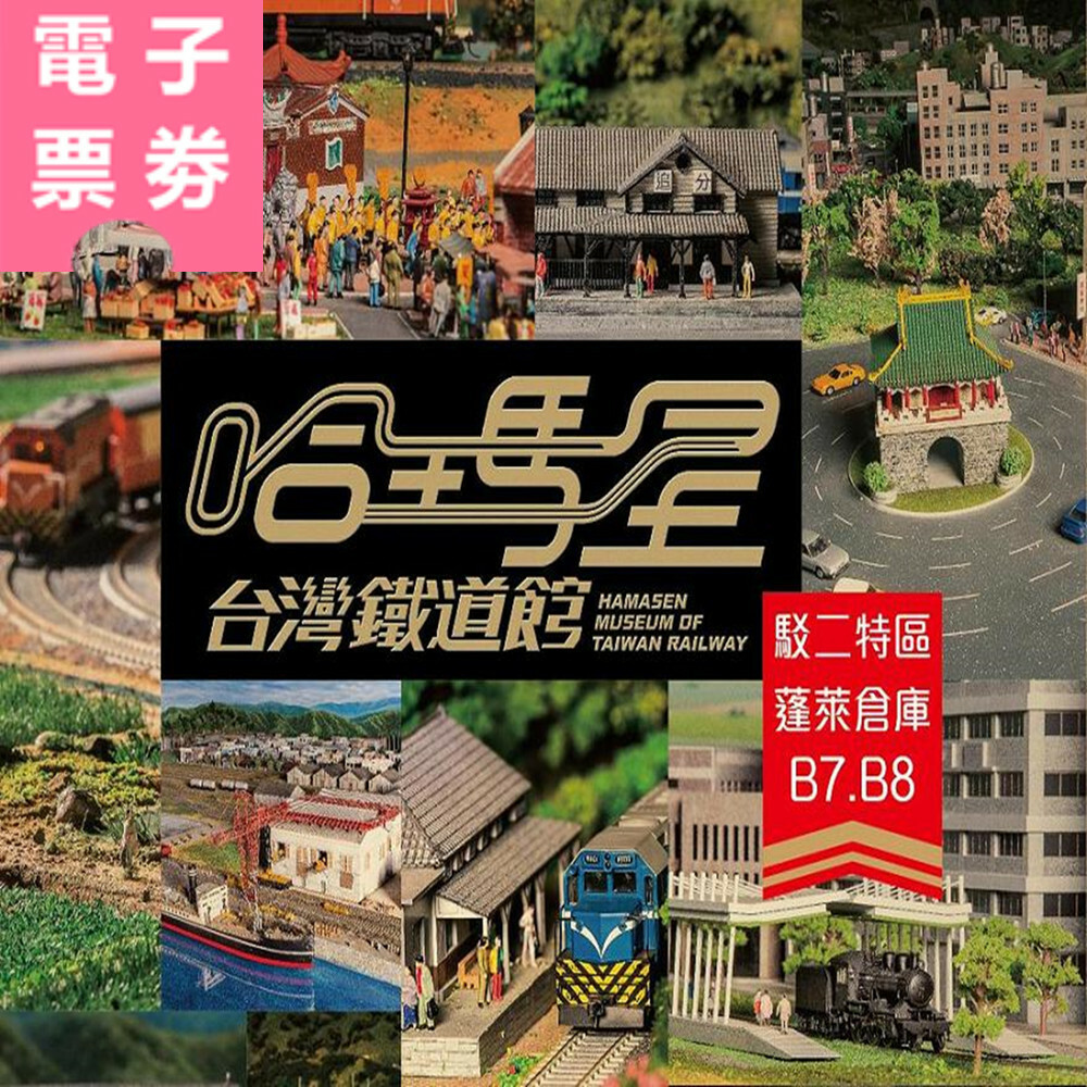 【電子票券】高雄｜哈瑪星台灣鐵道館 門票 Ⓣ