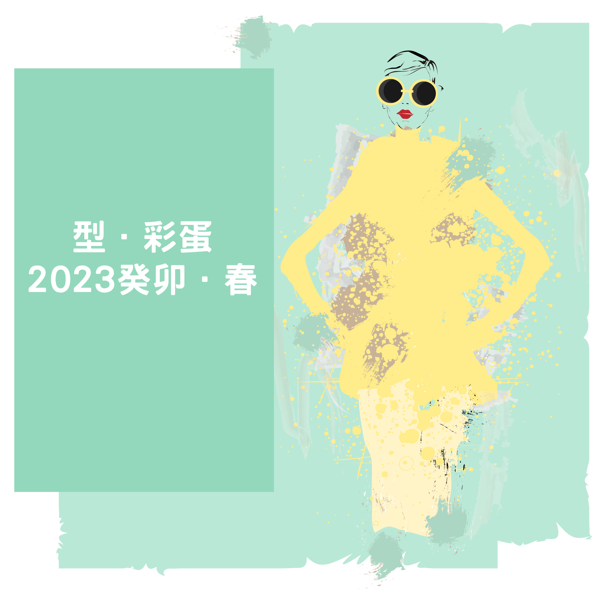 【型．彩蛋．2023癸卯．春】