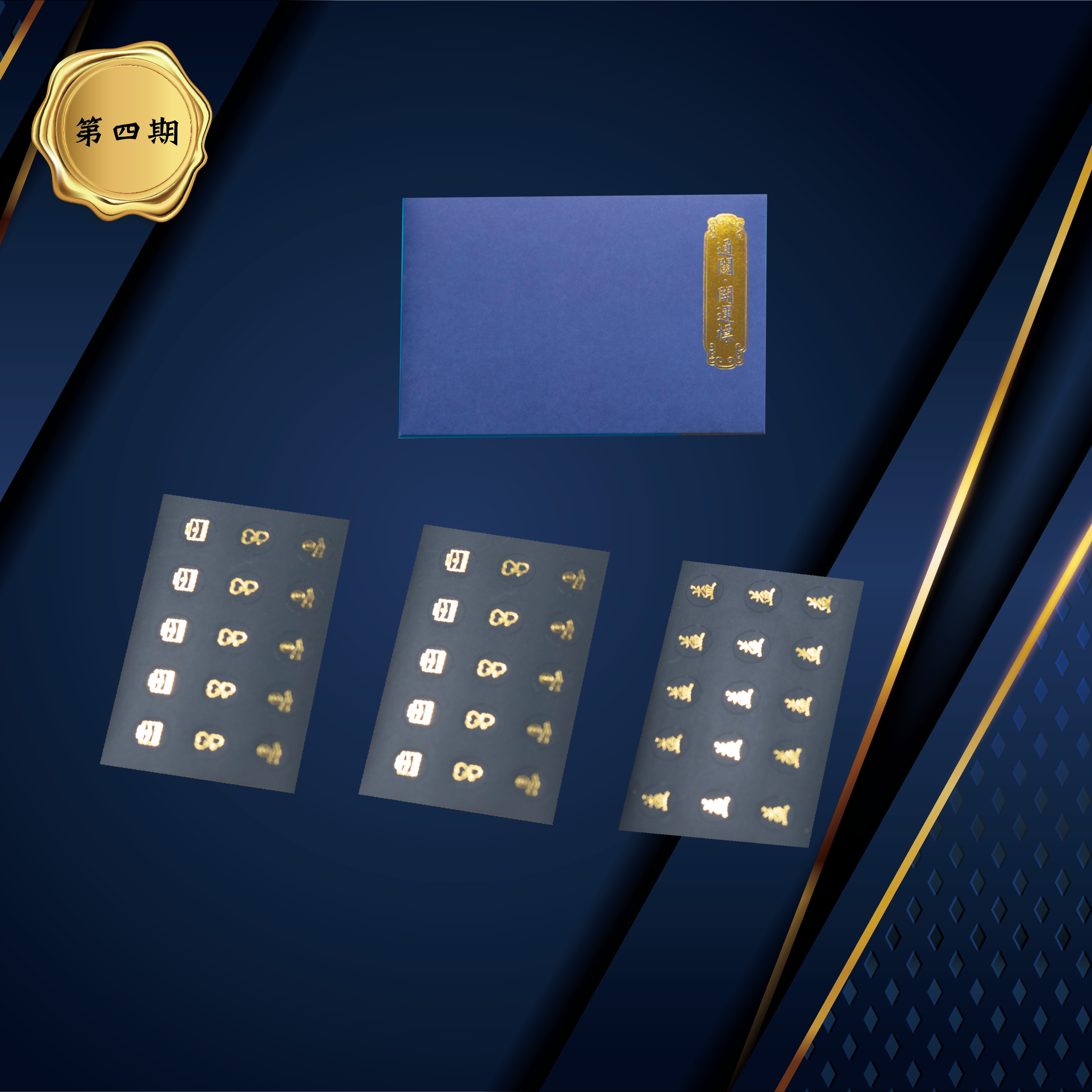 【通關．開運標】第四期