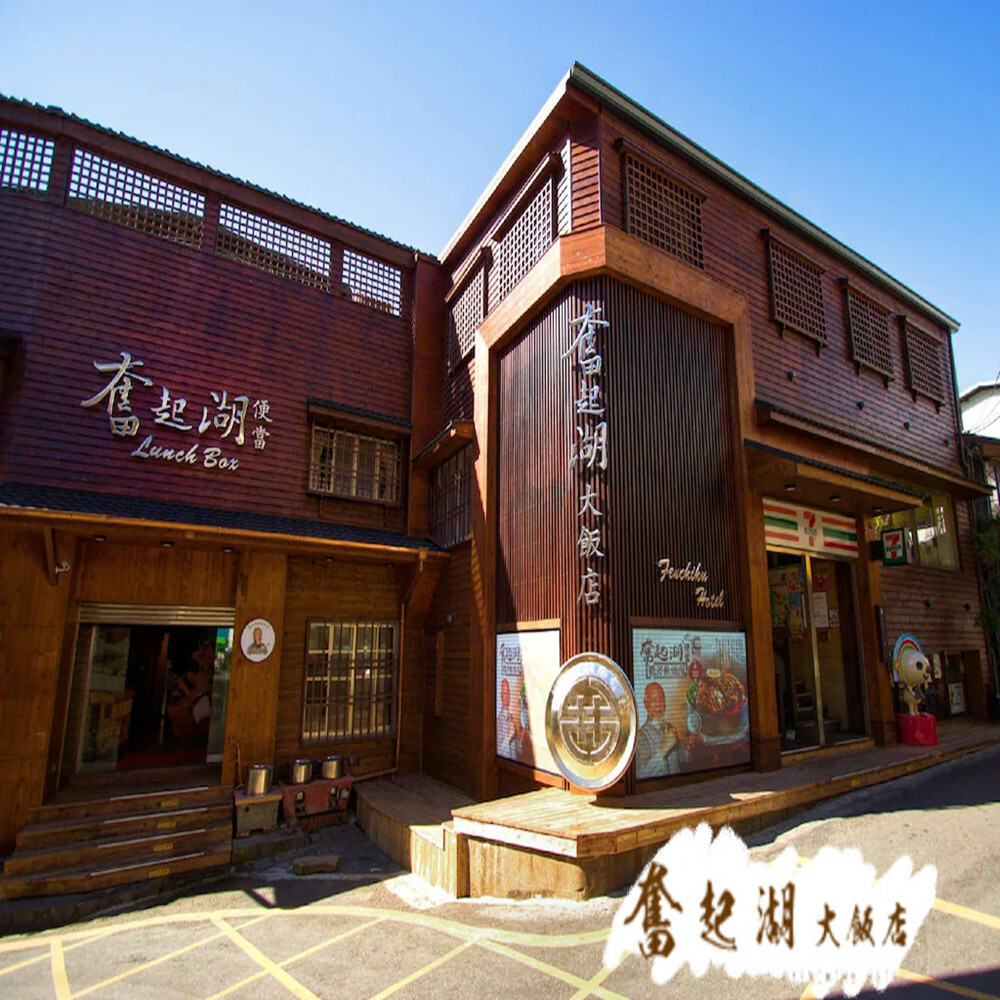 【嘉義】奮起湖大飯店 住宿券 Ⓗ