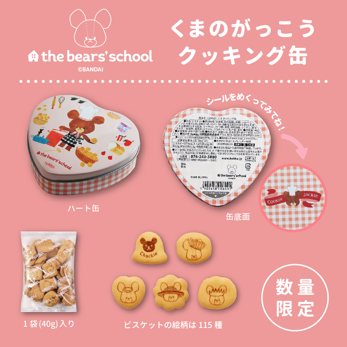 熊的學校心形罐裝餅乾