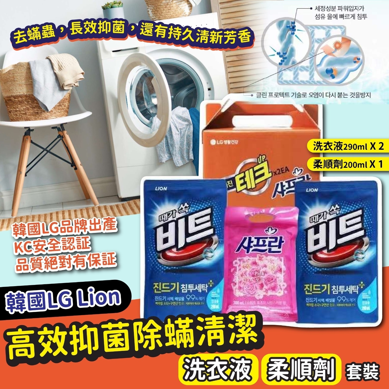 韓國LG Lion高效抑菌除蟎清潔洗衣液柔順劑套裝