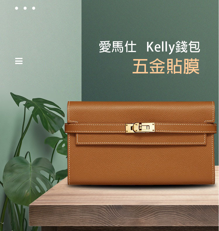 新微晶納米膜適用於愛馬仕Hermes Kelly 凱莉五金保護愛馬仕貼膜