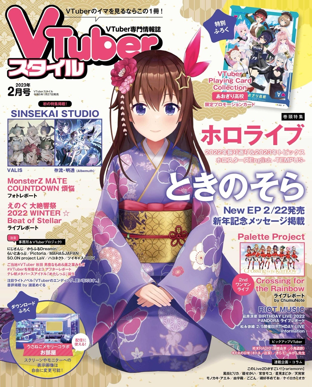 「官品代購」VTuber専門情報誌  VTuberスタイル  雑誌 – 2023年2月號  時乃空封面
