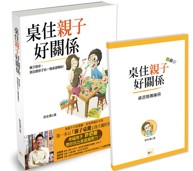 桌住親子好關係-回饋加贈《桌遊推薦專冊》