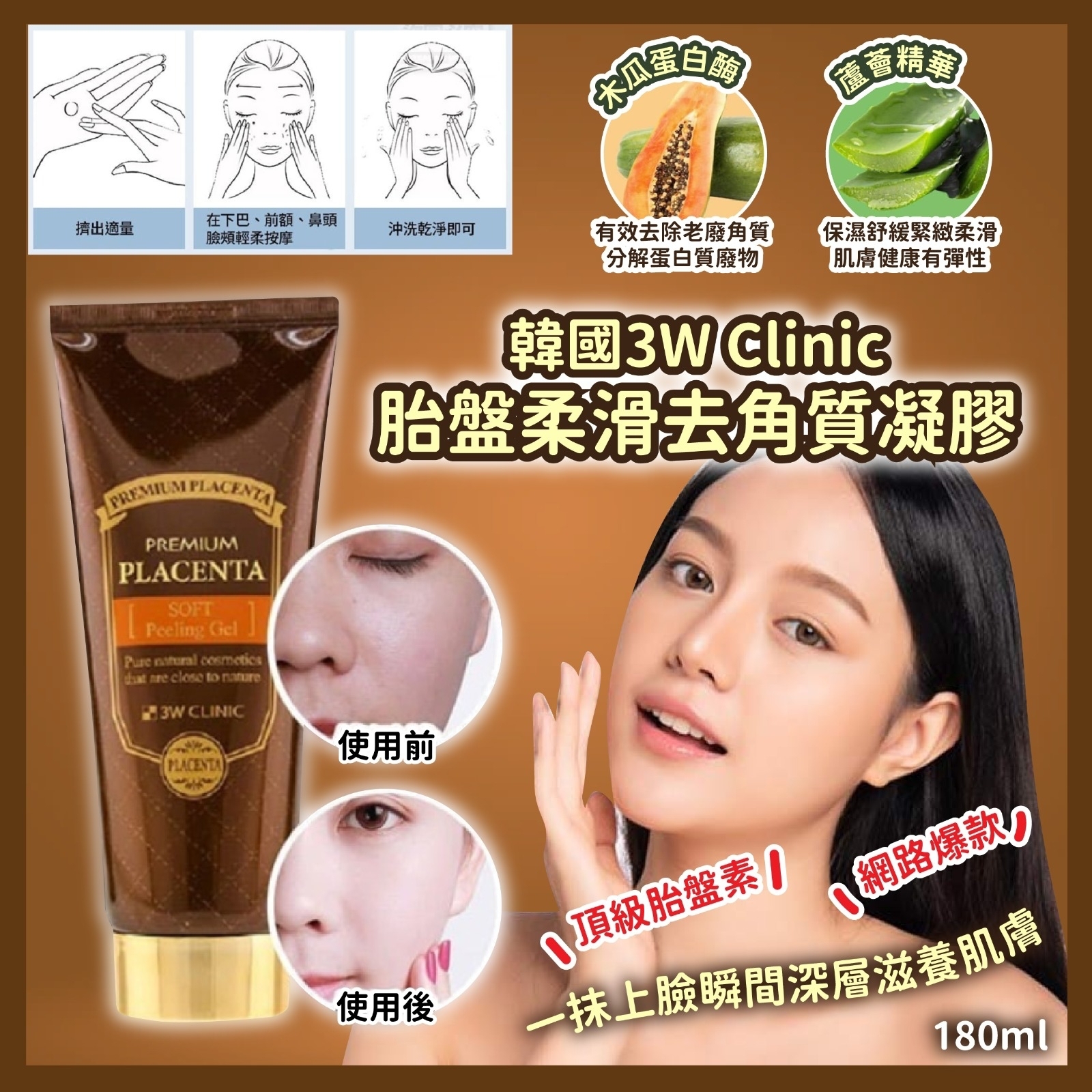 韓國3W Clinic 胎盤柔滑去角質凝膠180ml