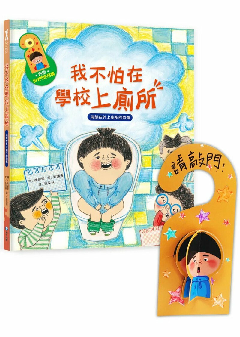 我愛上學：我不怕在學校上廁所（消除在外上廁所的恐懼）
