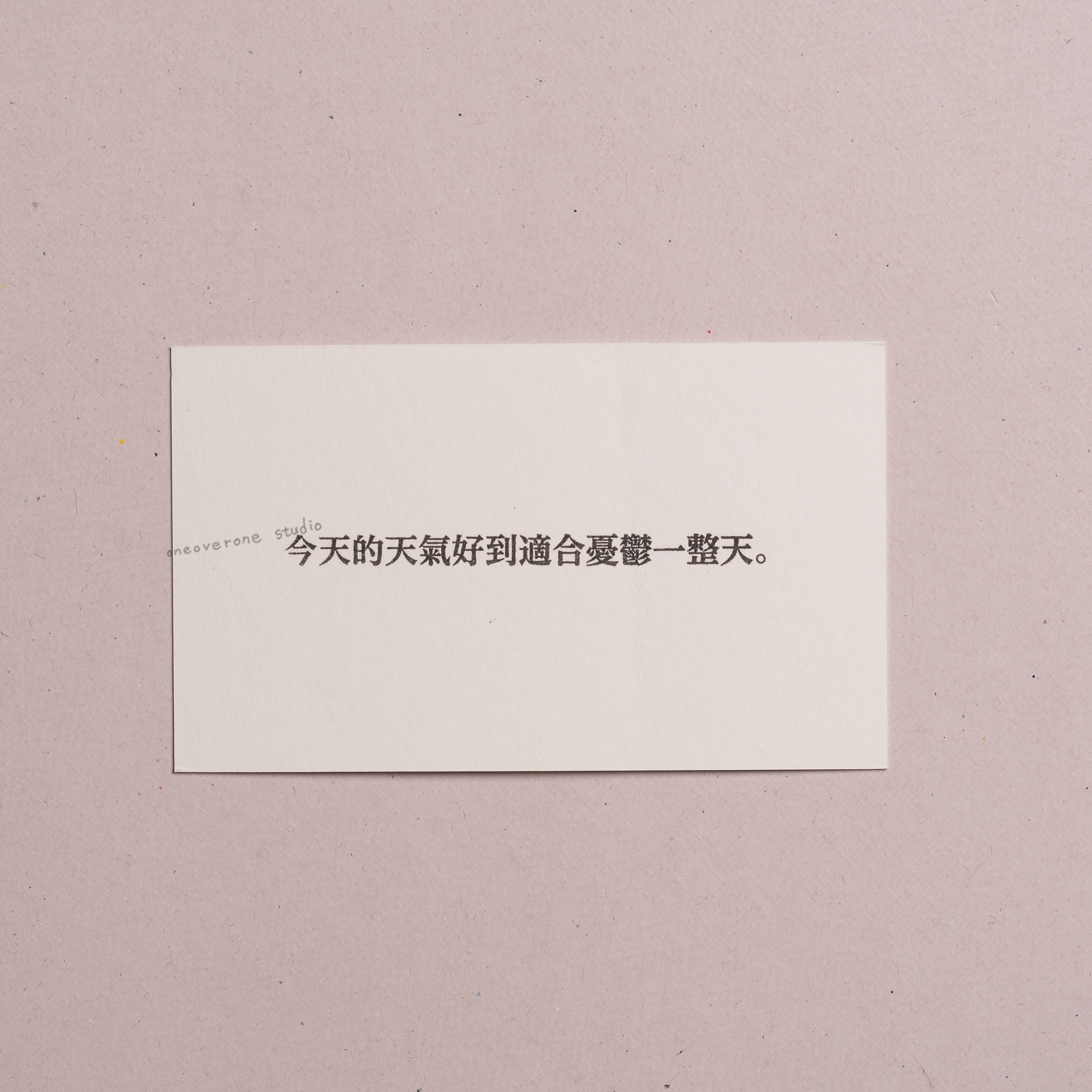 今天的天氣好到適合憂鬱一整天。 膠版印章/一分之一工作室/台灣