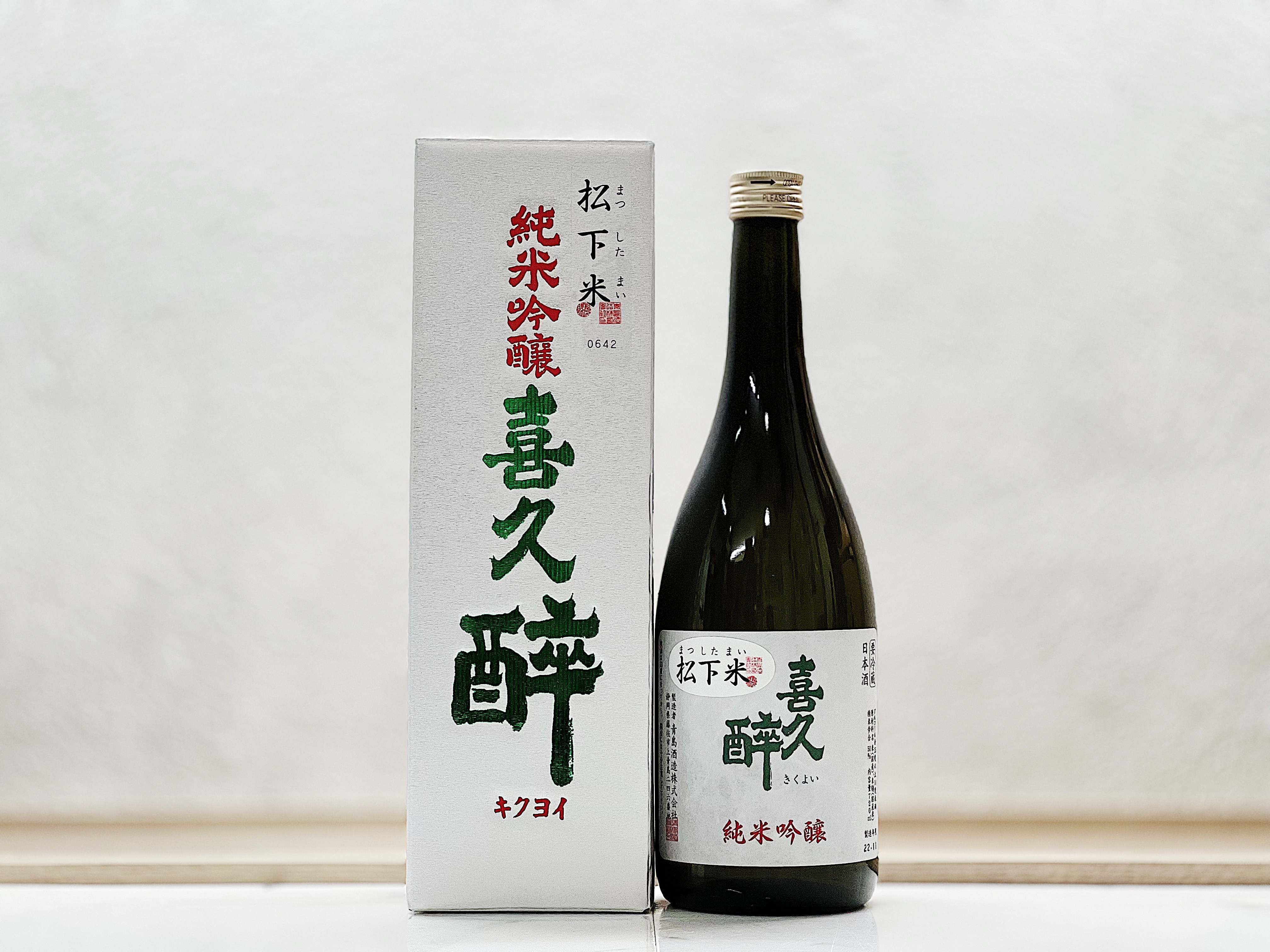 喜久醉 純米吟釀 松下米50