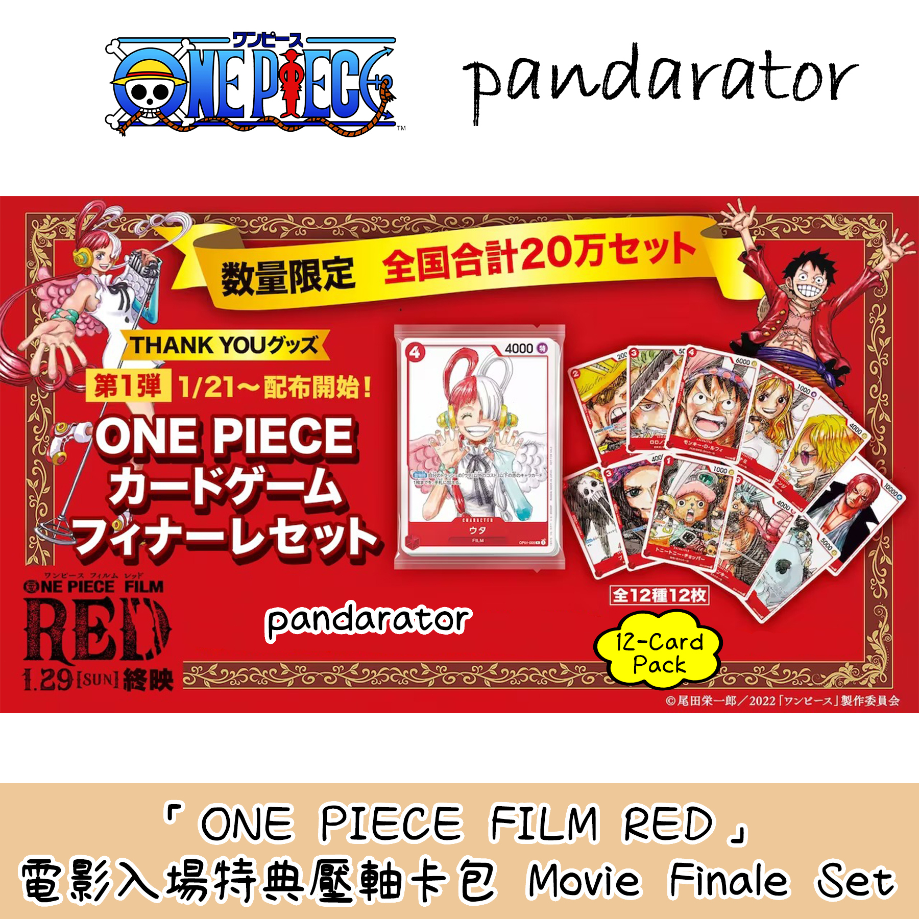 ONE PIECE FILM RED 電影壓軸特典包(日本限定)